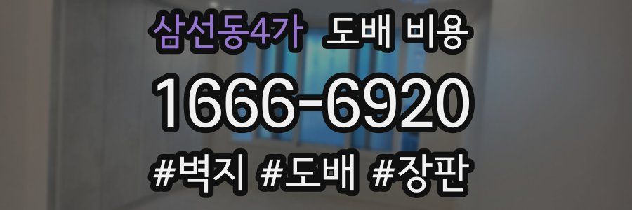 삼선동4가 도배 비용