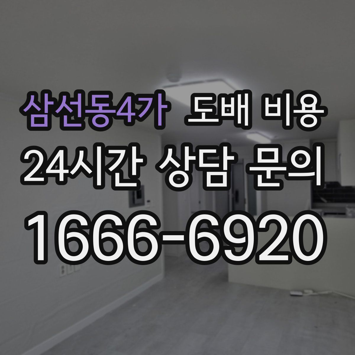 삼선동4가 도배 비용