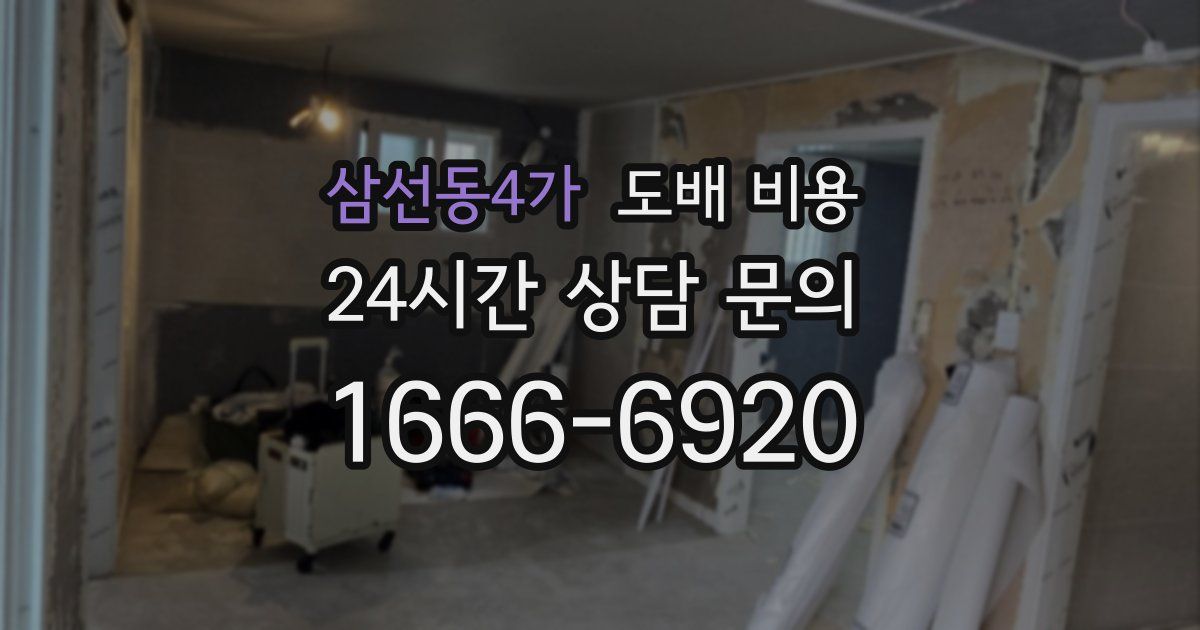 삼선동4가 도배 비용