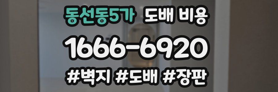동선동5가 도배 비용
