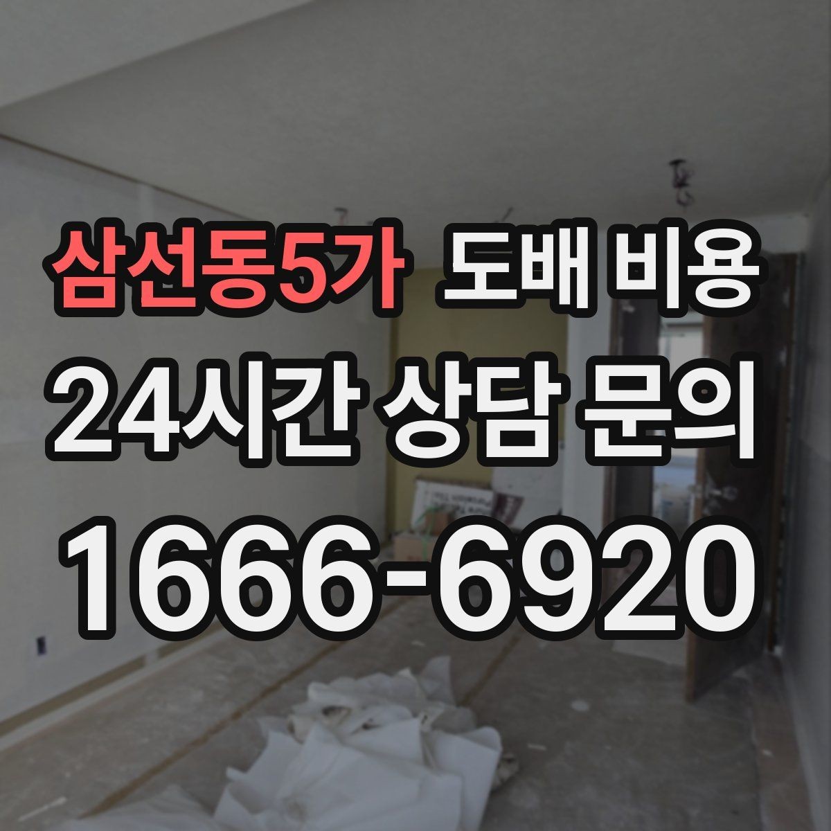 삼선동5가 도배 비용 상담 전에 준비할 내용