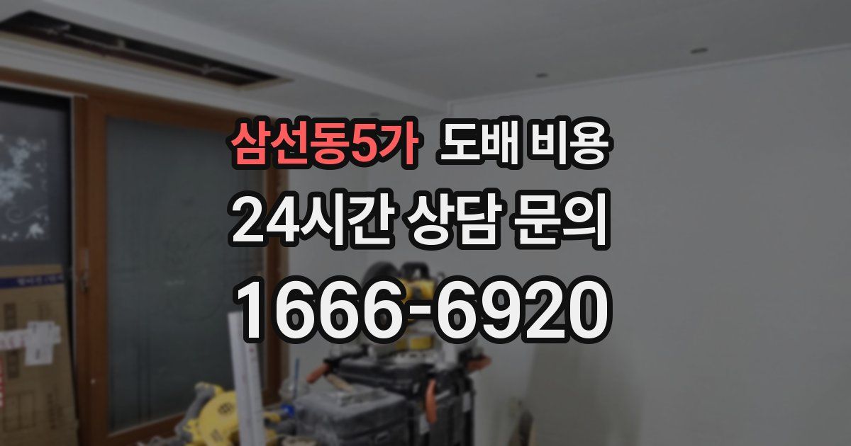 삼선동5가 도배 비용