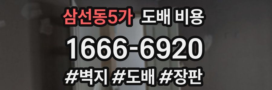 삼선동5가 도배 비용