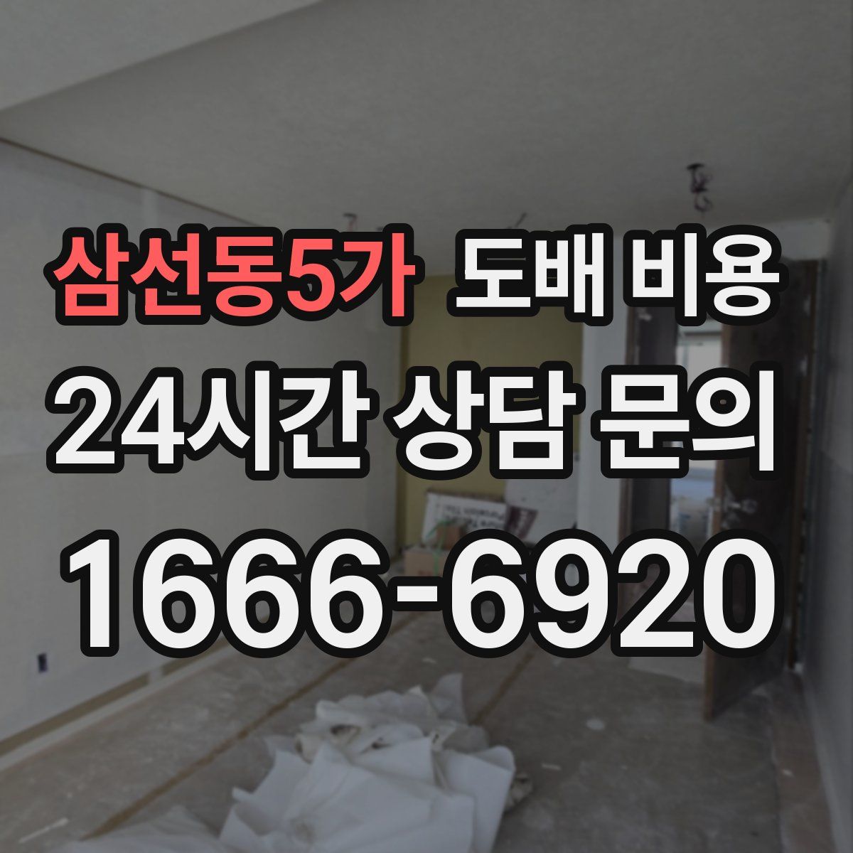 삼선동5가 도배 비용
