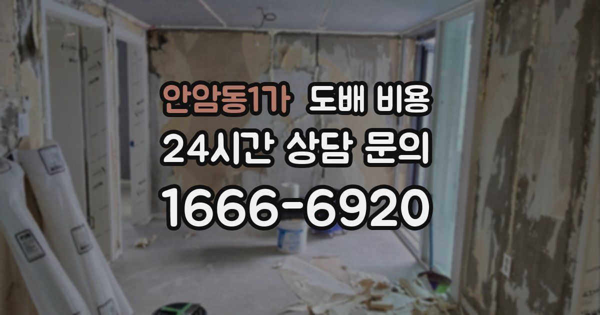 안암동1가 도배 비용