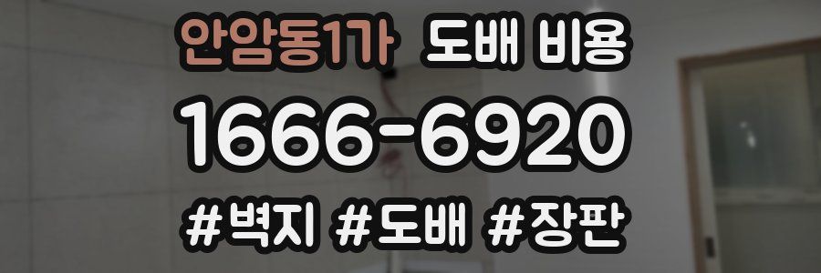 안암동1가 도배 비용