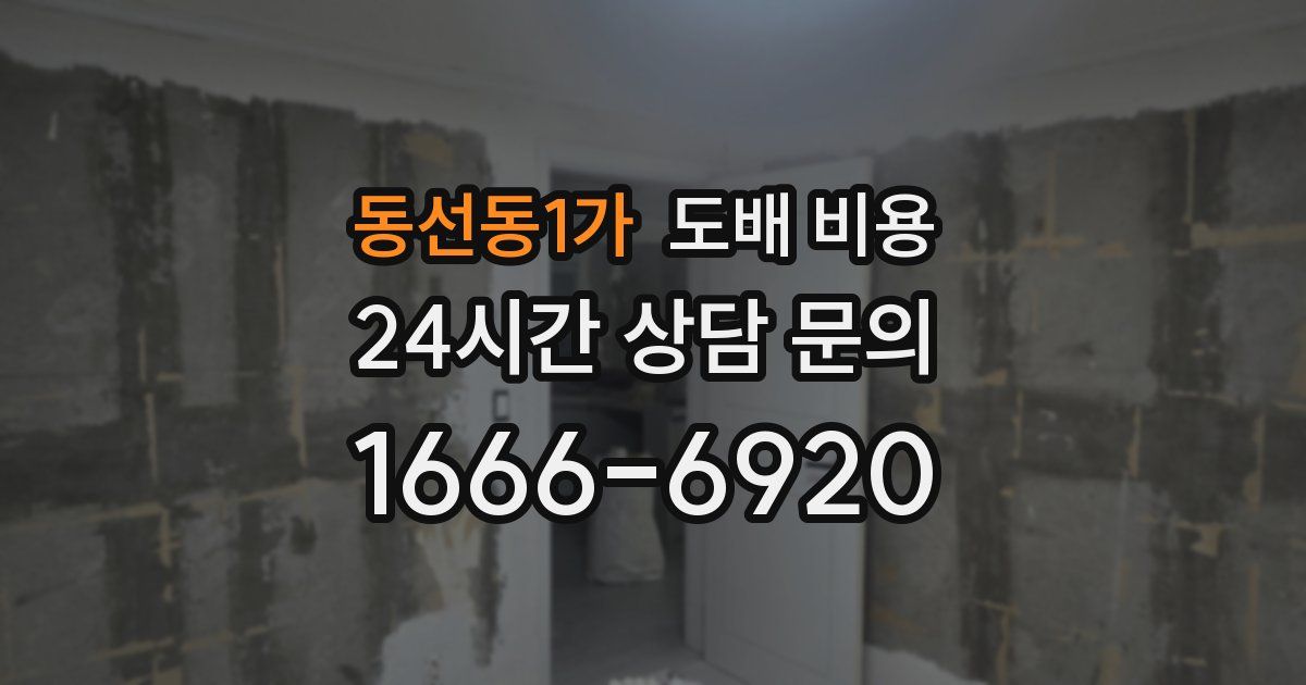 동선동1가 도배 비용