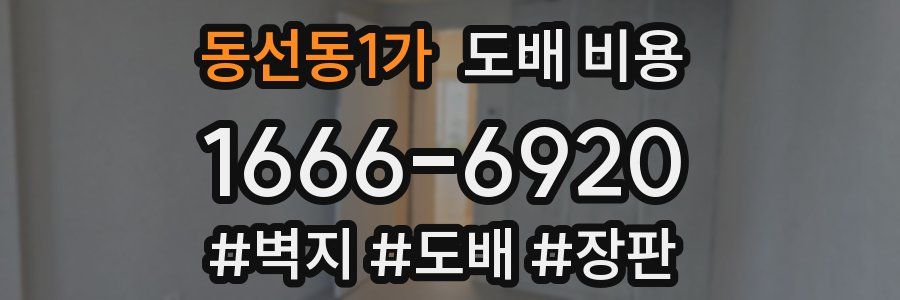 동선동1가 도배 비용