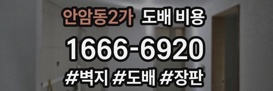 안암동2가 도배 비용