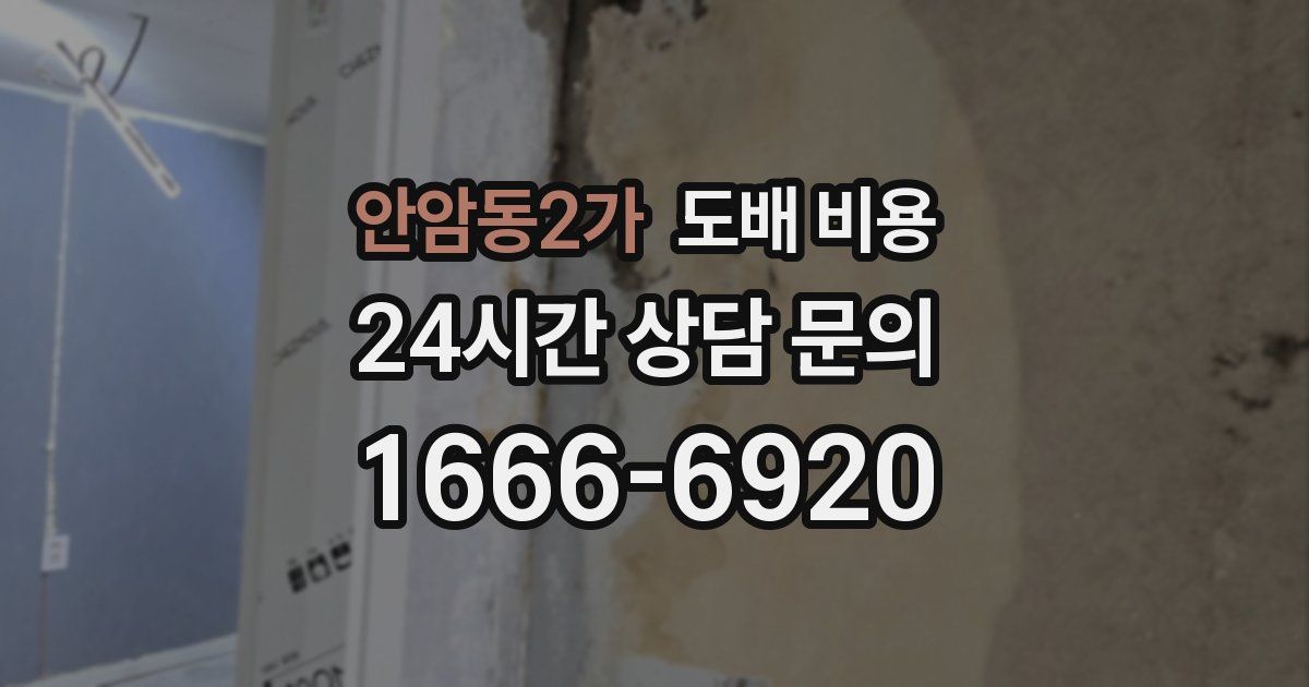 안암동2가 도배 비용
