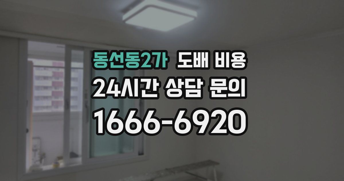 동선동2가 도배 비용