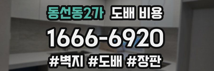 동선동2가 도배 비용