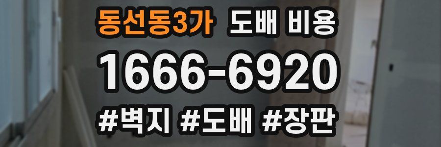 동선동3가 도배 비용