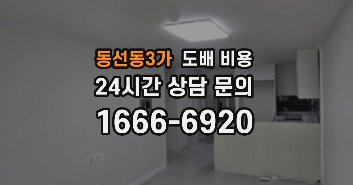 동선동3가 도배 비용