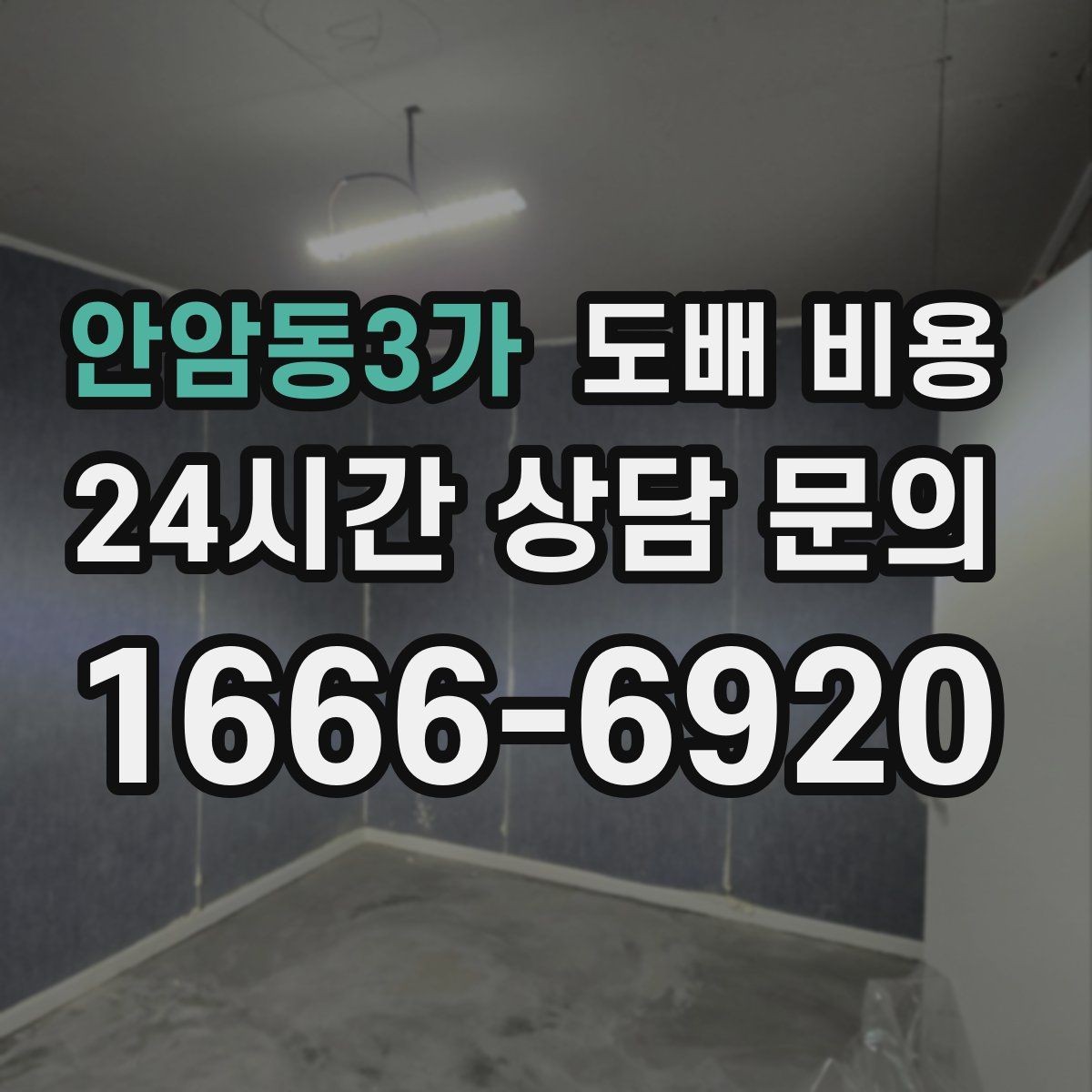 안암동3가 도배 비용 문의 시 사진과 치수 준비하기