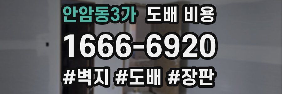 안암동3가 도배 비용