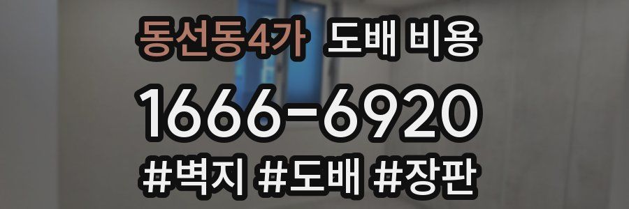 동선동4가 도배 비용