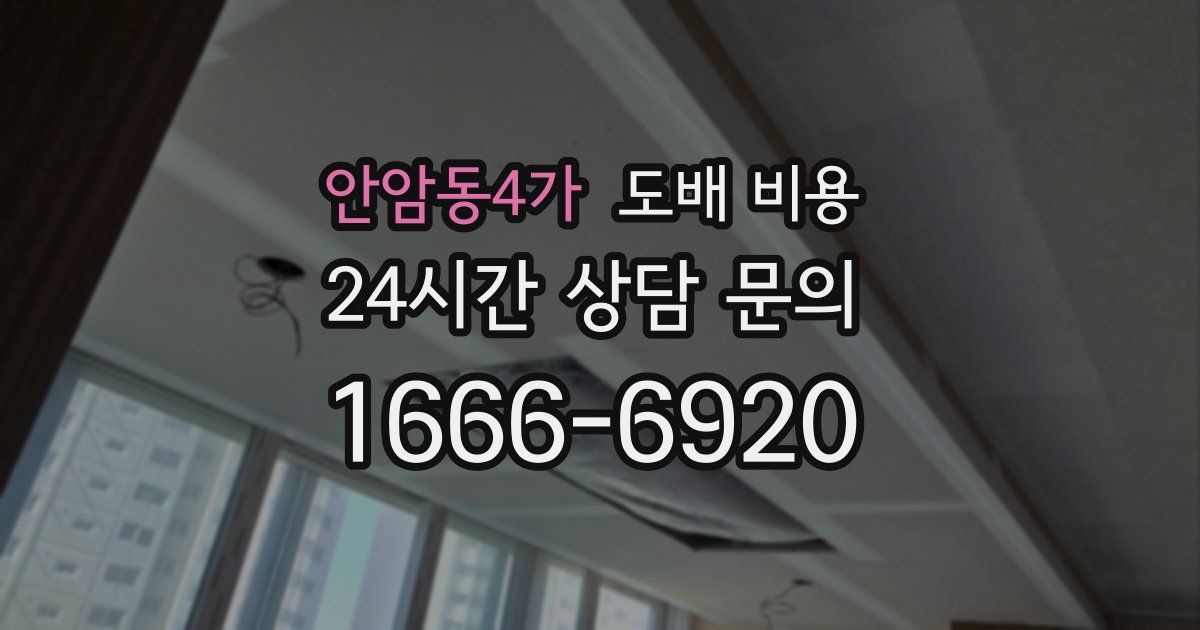 안암동4가 도배 비용