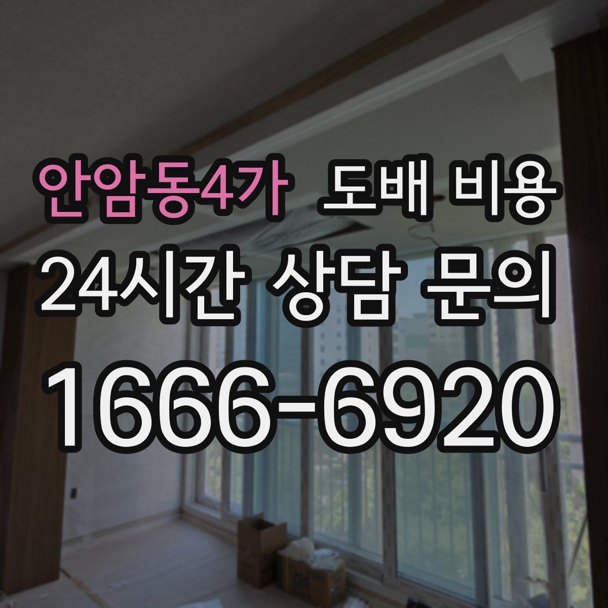 안암동4가 도배 비용