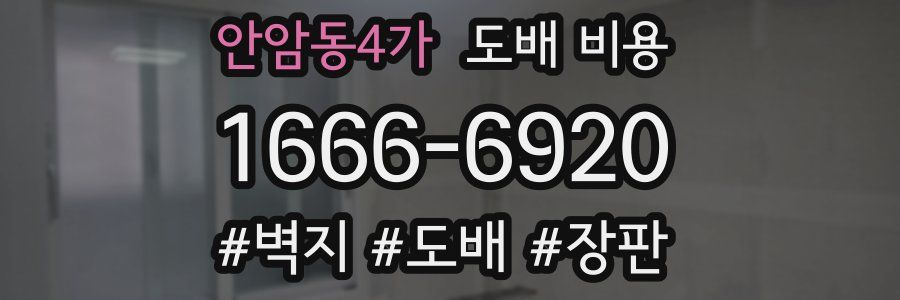 안암동4가 도배 비용