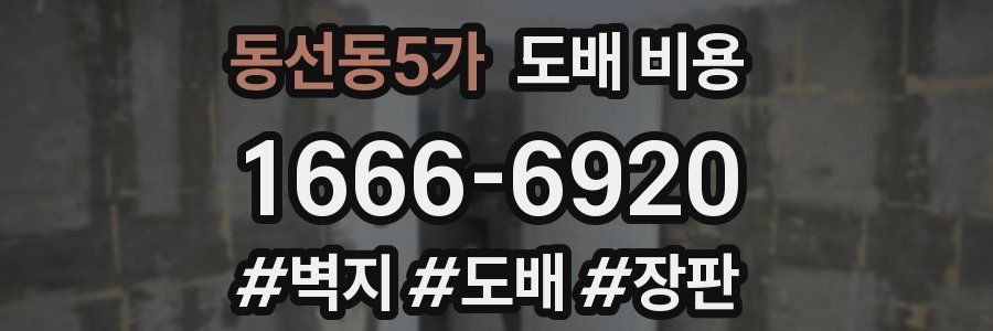 동선동5가 도배 비용