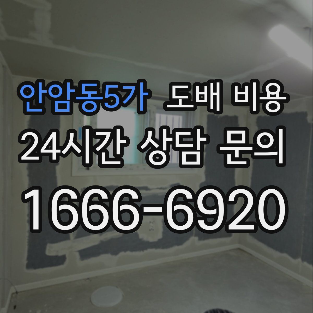 안암동5가 도배 비용