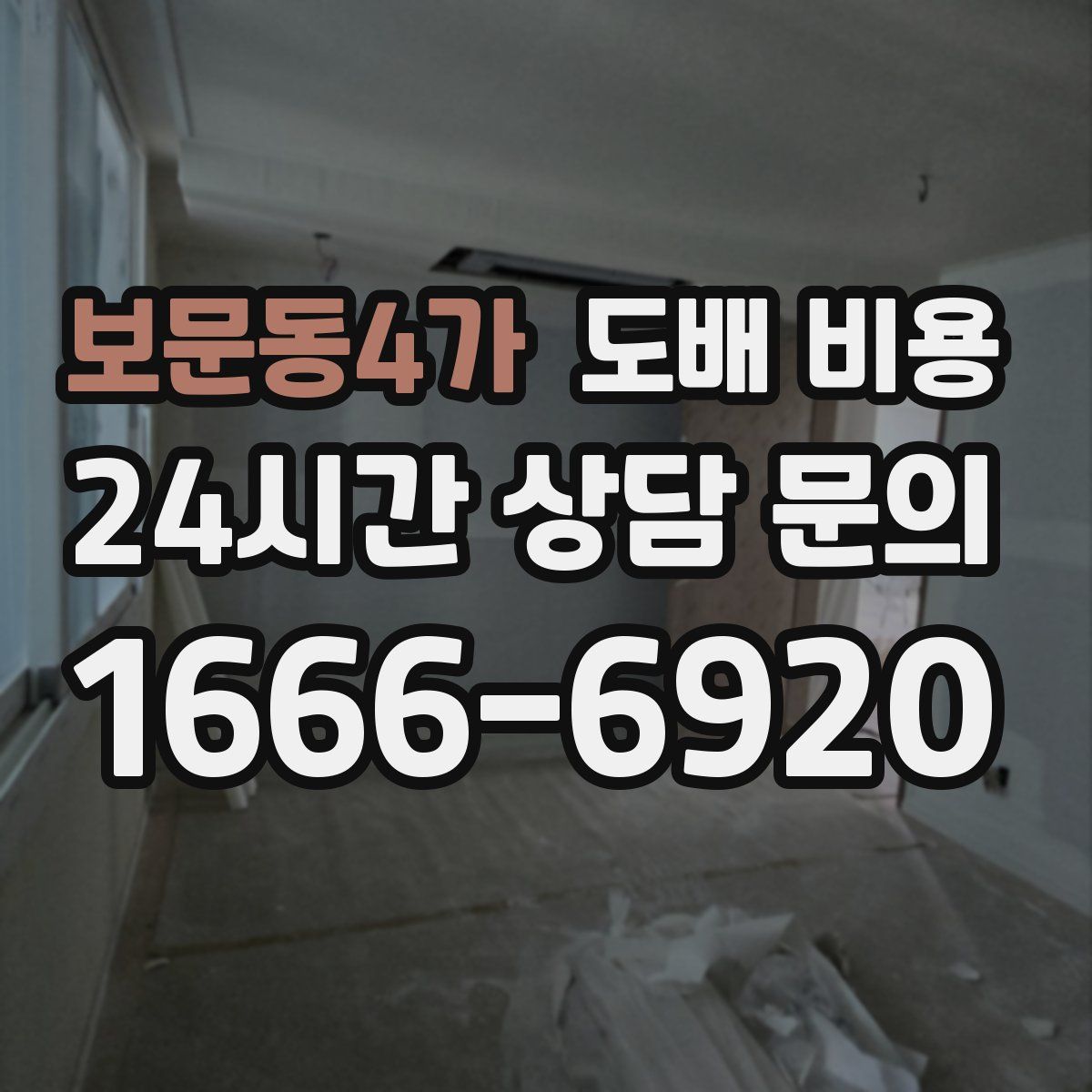 보문동4가 도배 비용