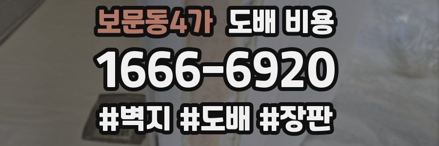 보문동4가 도배 비용