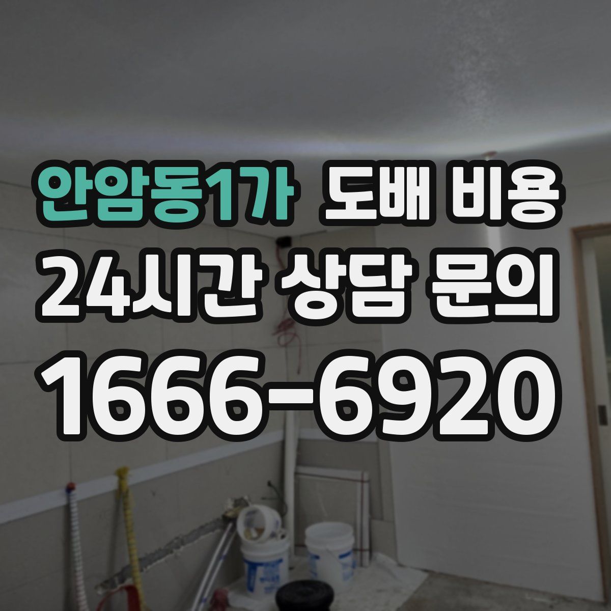 안암동1가 도배 비용