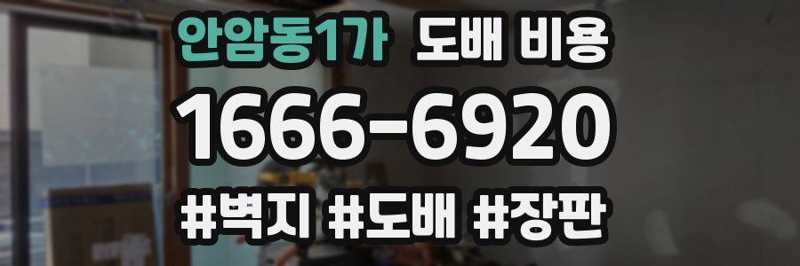 안암동1가 도배 비용