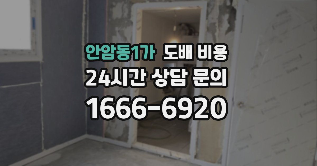 안암동1가 도배 비용