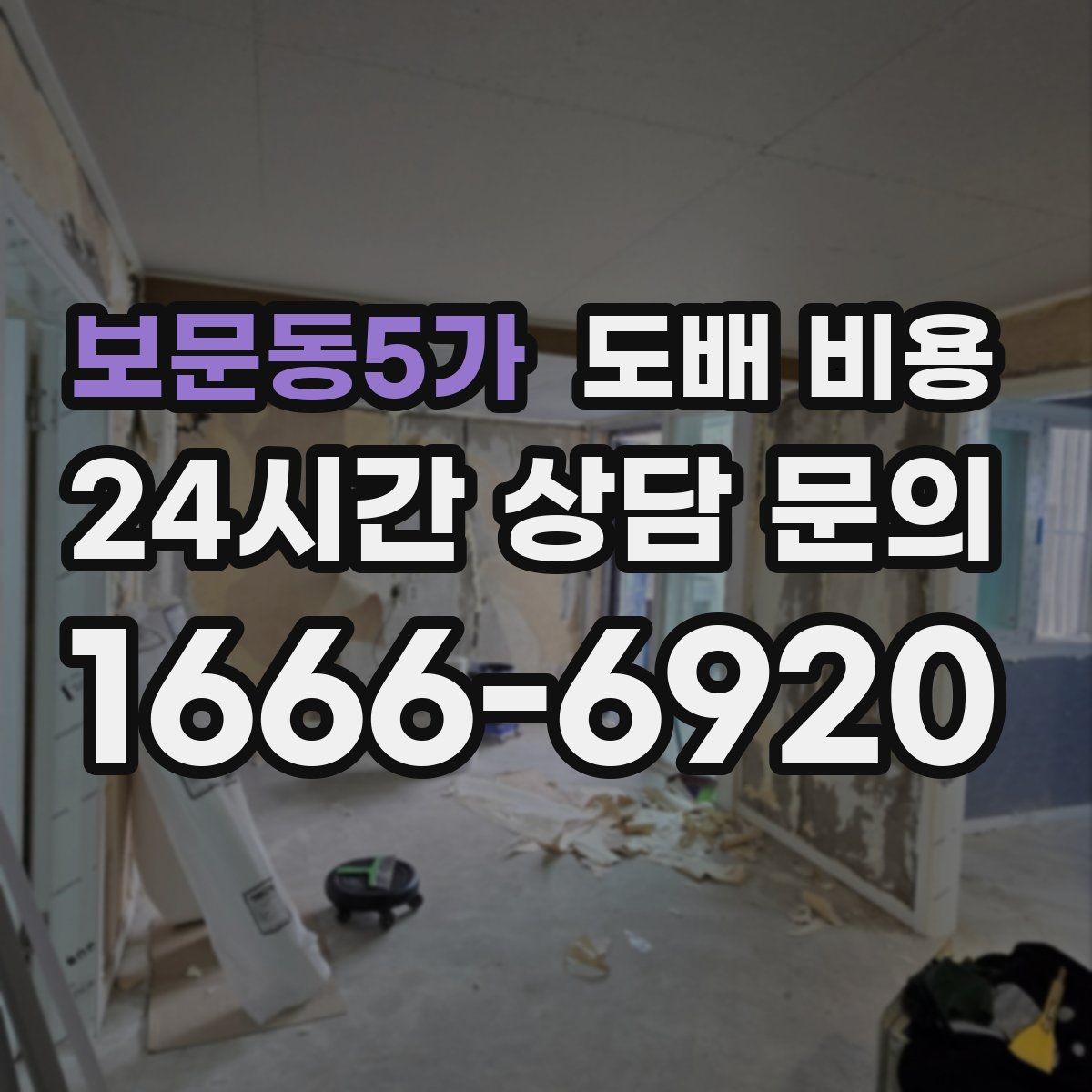 보문동5가 도배 비용 문의를 위한 현장 사진 준비 방법