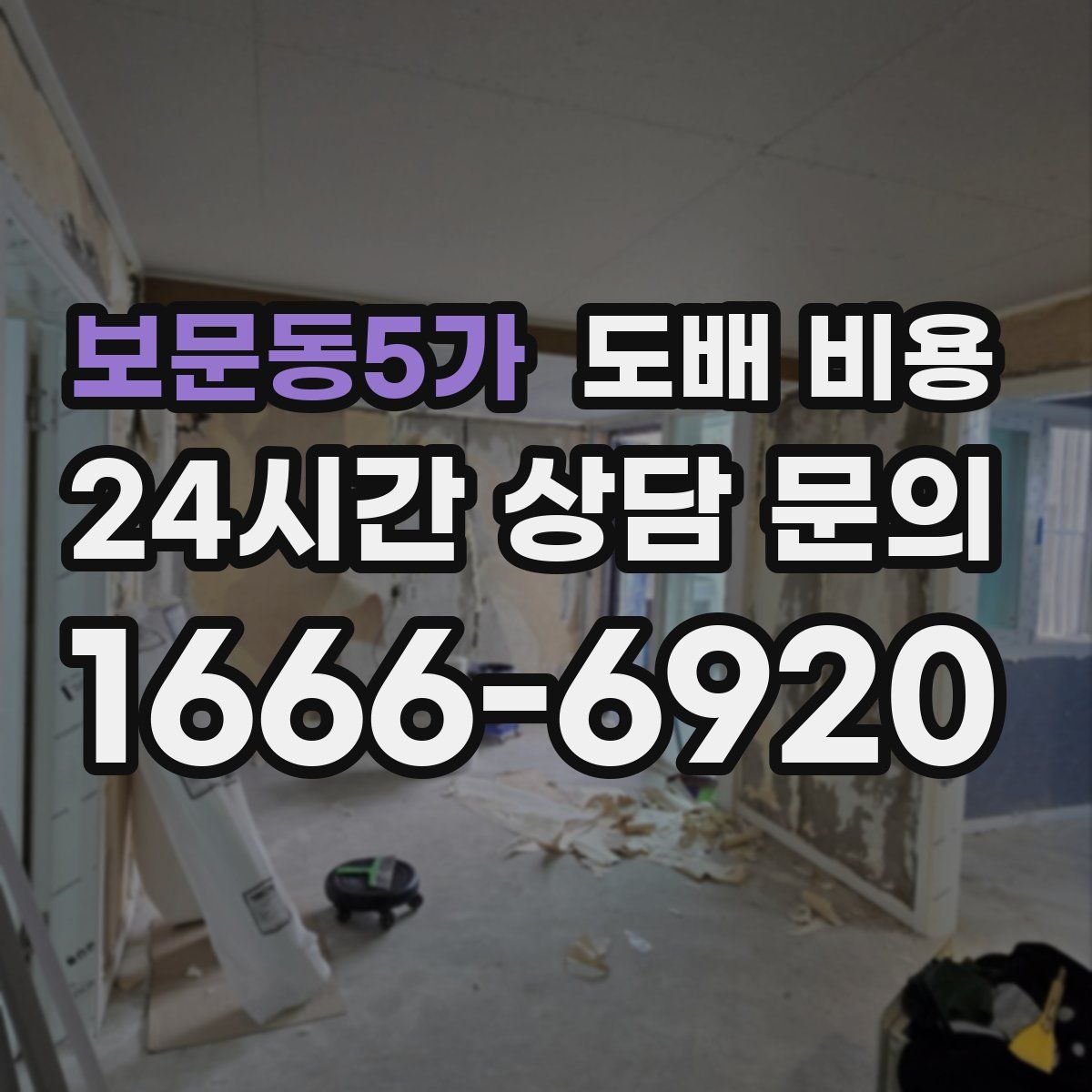 보문동5가 도배 비용