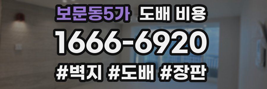 보문동5가 도배 비용