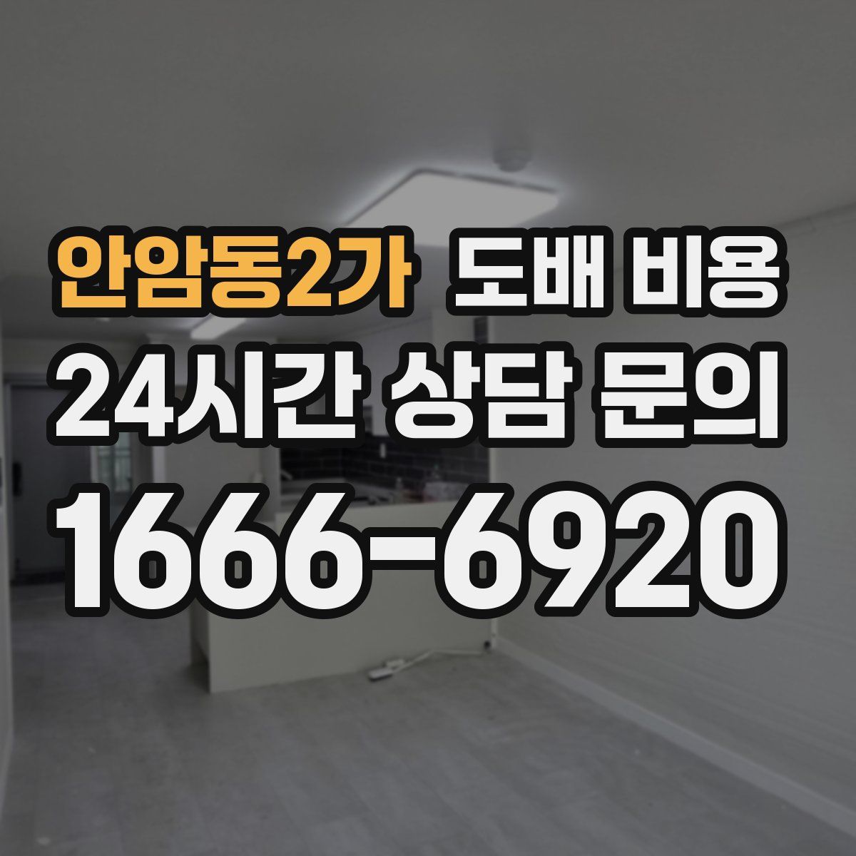 안암동2가 도배 비용