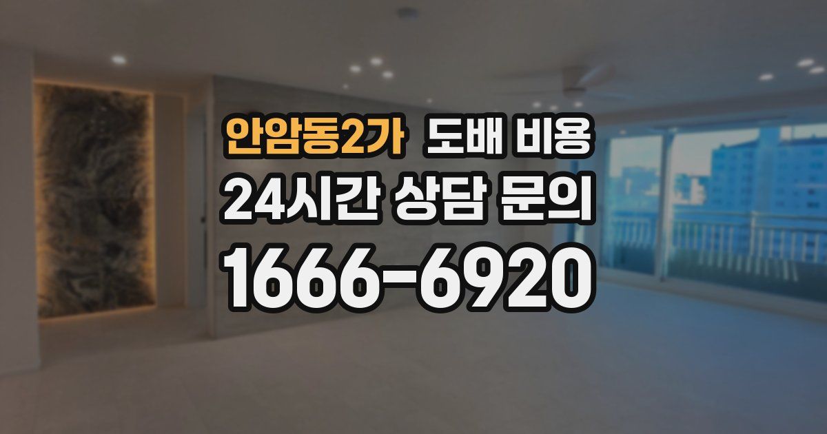 안암동2가 도배 비용