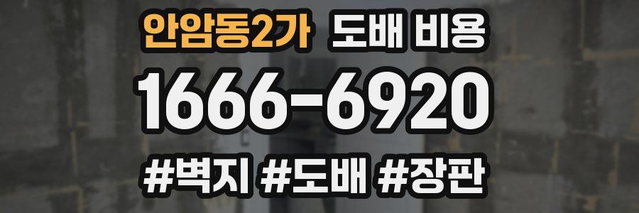 안암동2가 도배 비용