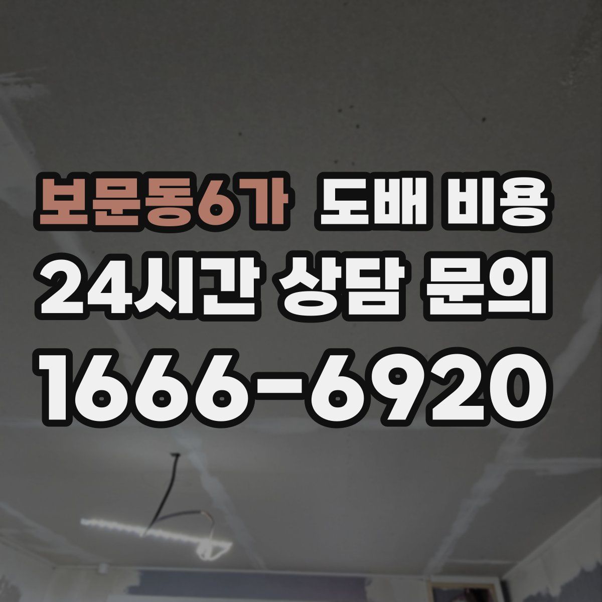보문동6가 도배 비용