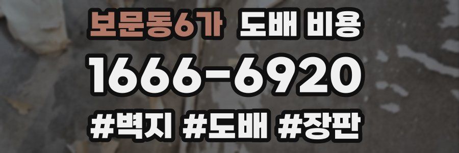 보문동6가 도배 비용
