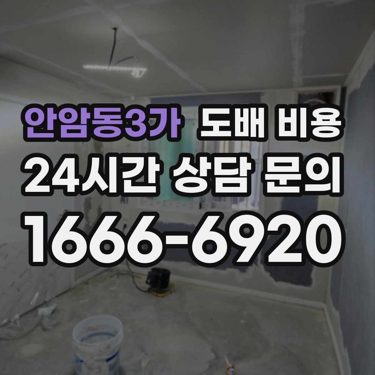 안암동3가 도배 비용 확인 후 계약 전 점검사항