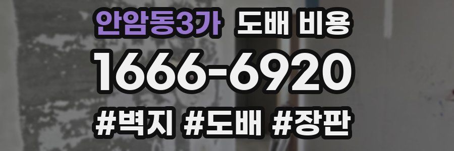 안암동3가 도배 비용