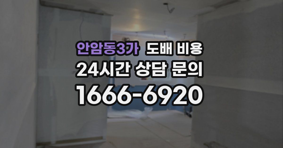안암동3가 도배 비용