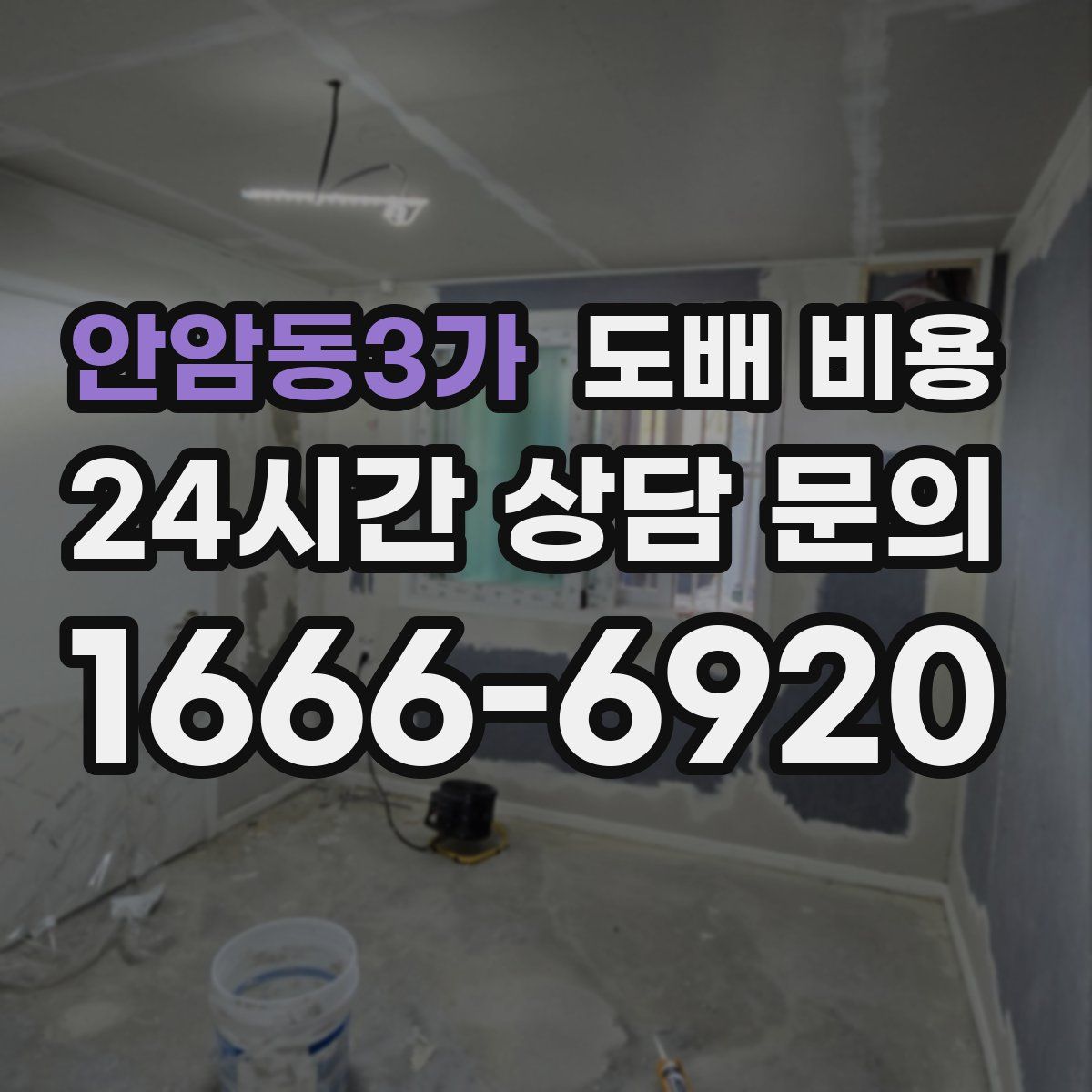 안암동3가 도배 비용