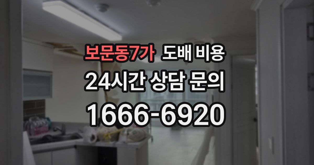 보문동7가 도배 비용