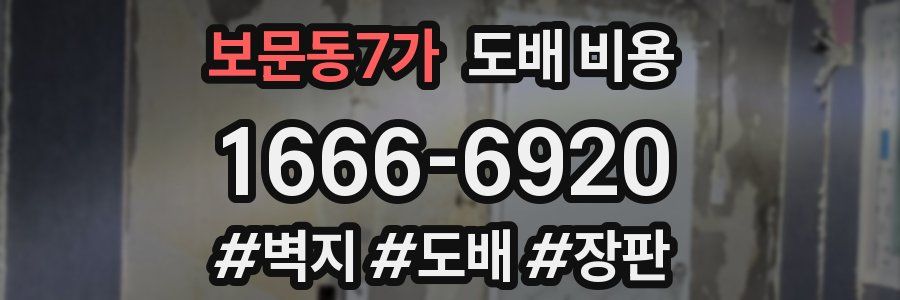 보문동7가 도배 비용