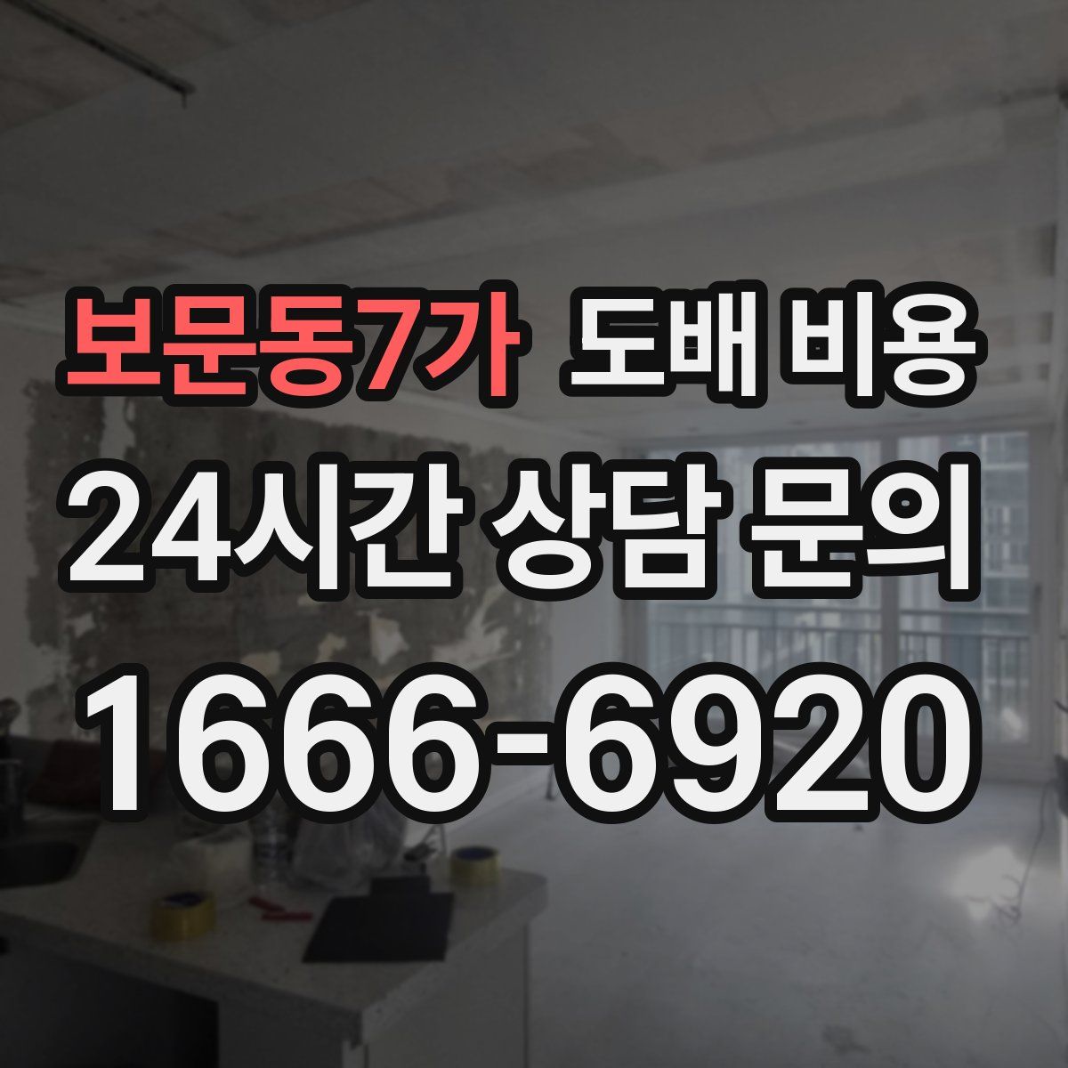 보문동7가 도배 비용