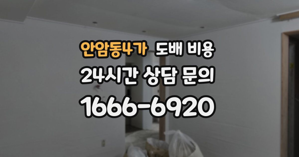 안암동4가 도배 비용