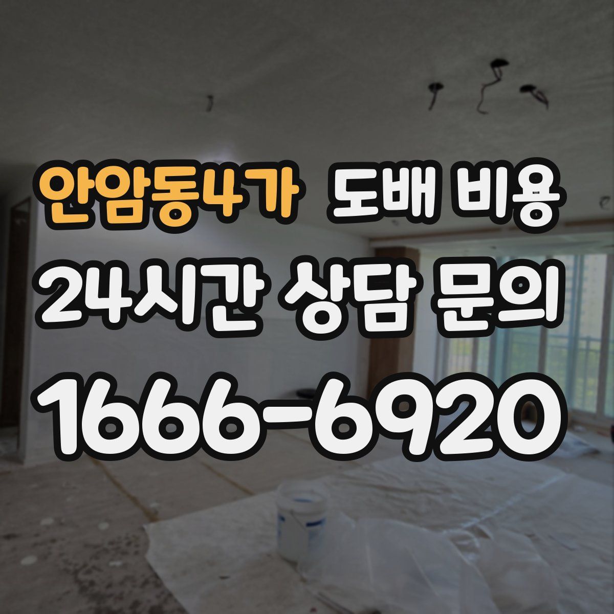 안암동4가 도배 비용