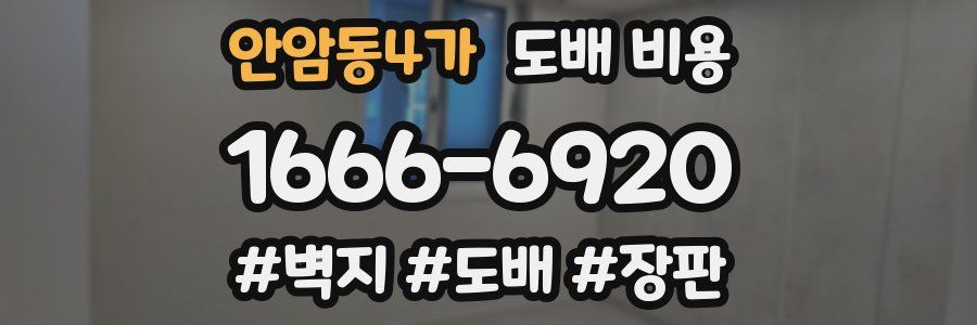 안암동4가 도배 비용