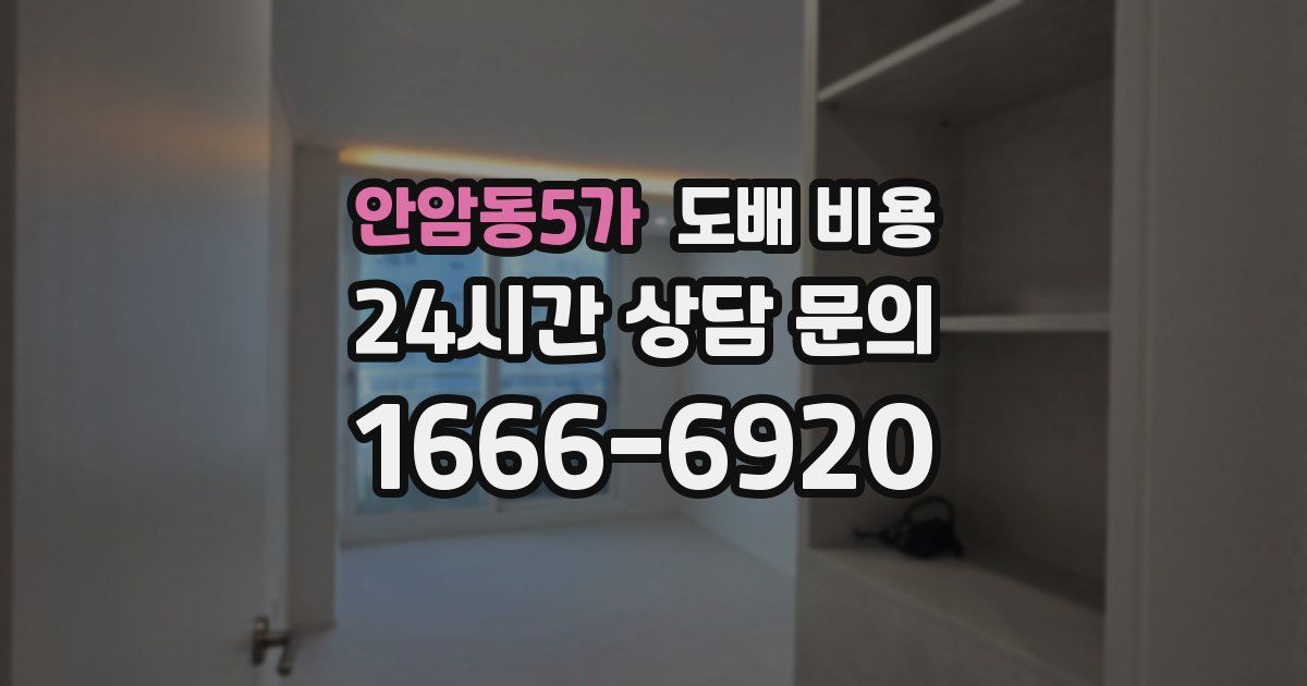 안암동5가 도배 비용